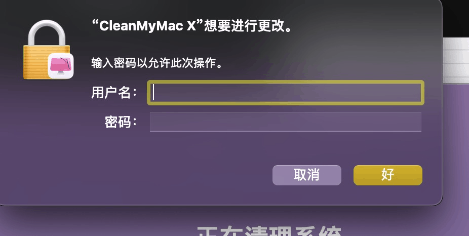 CleanMyMac X 清理垃圾时频繁要求输入密码的解决方法