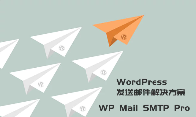 WordPress发送邮件插件：WP Mail SMTP Pro v3.2.1 – 已激活中文版-1