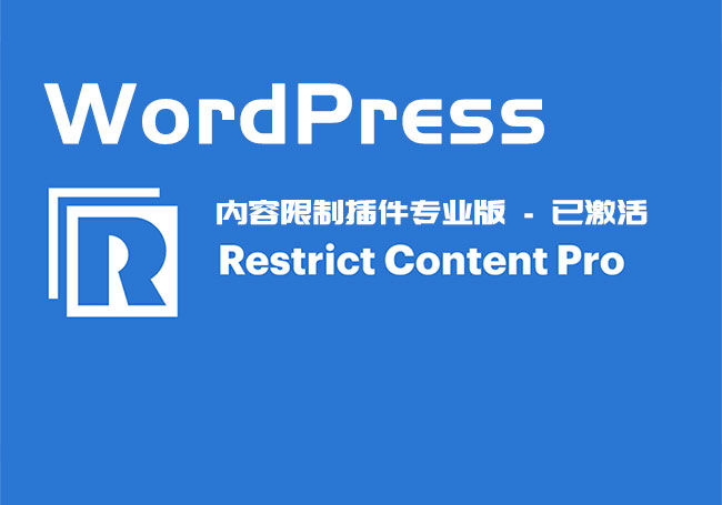WP插件：Restrict Content Pro v3.5.12 – 已激活版