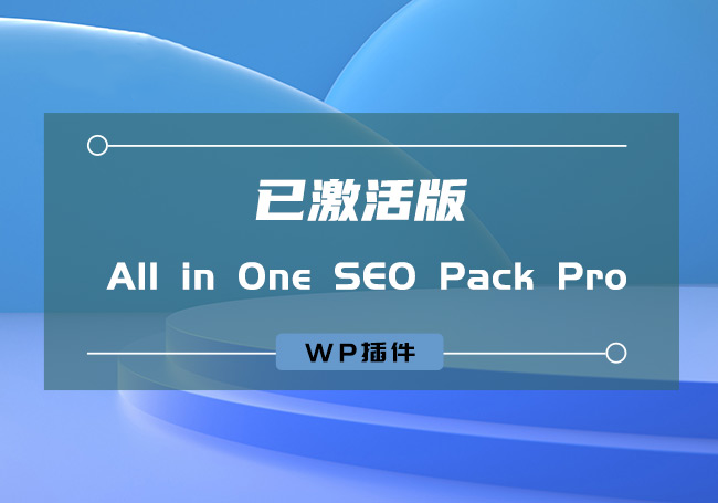 WP插件：All in One SEO Pack Pro v4.1.5.1 [已激活版]