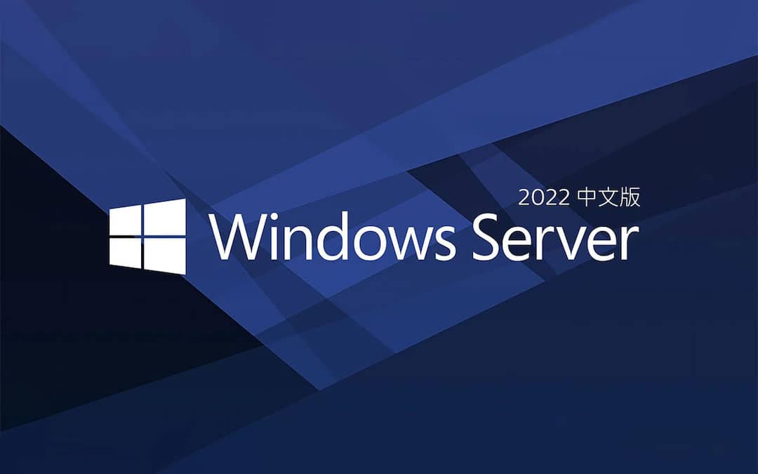 微软 Windows Server 2022 LTSC 正式版